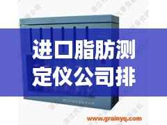 进口脂肪测定仪公司排行榜及市场概览