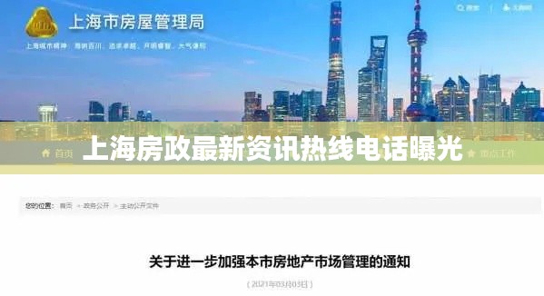 上海房政最新资讯热线电话曝光