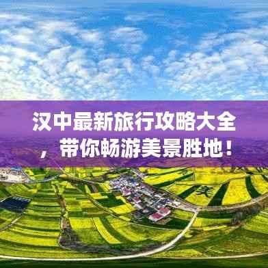 汉中最新旅行攻略大全,带你畅游美景胜地!
