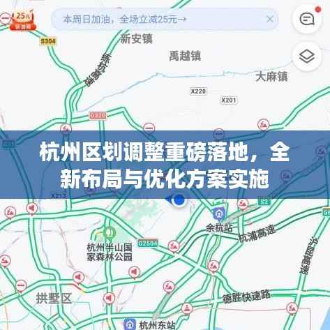 杭州区划调整重磅落地,全新布局与优化方案实施