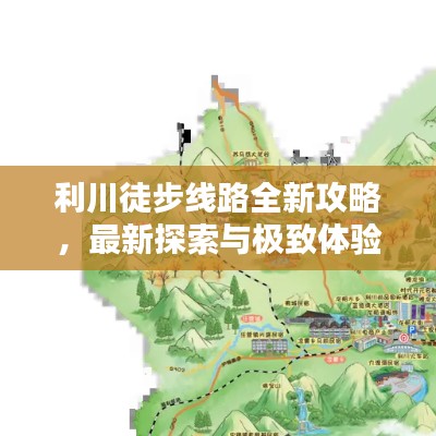 利川徒步线路全新攻略,最新探索与极致体验