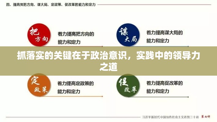 抓落实的关键在于政治意识,实践中的领导力之道