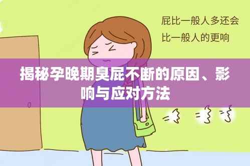 揭秘孕晚期臭屁不断的原因、影响与应对方法