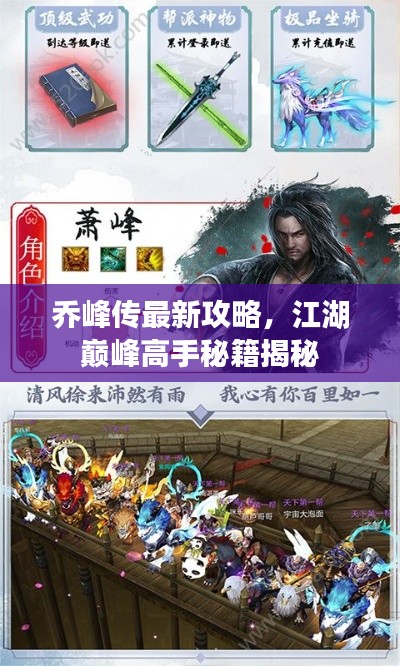 乔峰传最新攻略,江湖巅峰高手秘籍揭秘
