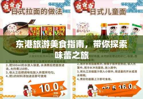 东港旅游美食指南,带你探索味蕾之旅