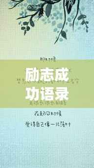 励志成功语录与作文灵感启示