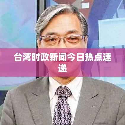 台湾时政新闻今日热点速递