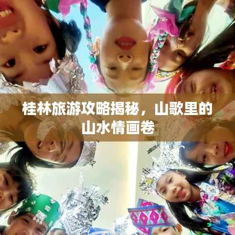 桂林旅游攻略揭秘,山歌里的山水情画卷