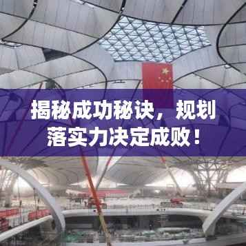 揭秘成功秘诀,规划落实力决定成败!