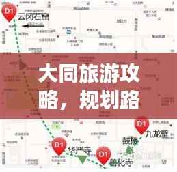 大同旅游攻略,规划路线轻松游!