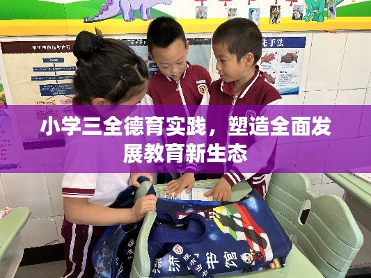 小学三全德育实践,塑造全面发展教育新生态
