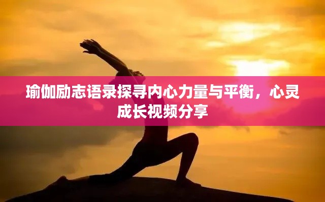 瑜伽励志语录探寻内心力量与平衡，心灵成长视频分享