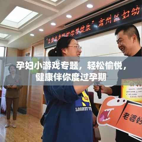 孕妇小游戏专题，轻松愉悦，健康伴你度过孕期