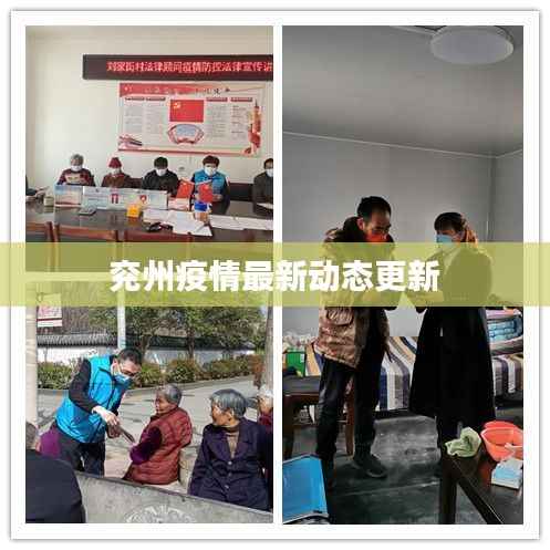 兖州疫情最新动态更新