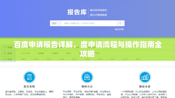 百度申请报告详解,度申请流程与操作指南全攻略