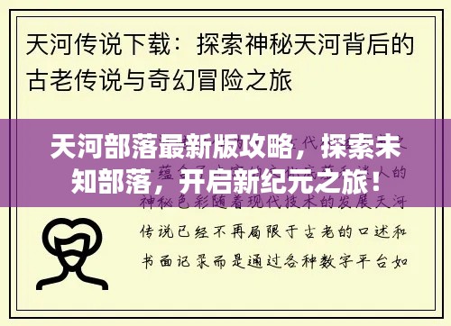 天河部落最新版攻略,探索未知部落,开启新纪元之旅!