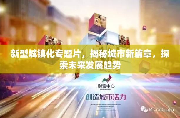 新型城镇化专题片,揭秘城市新篇章,探索未来发展趋势