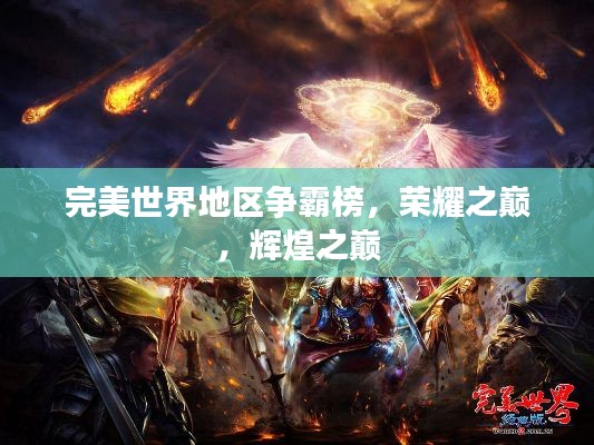 完美世界地区争霸榜,荣耀之巅,辉煌之巅
