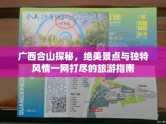 广西合山探秘,绝美景点与独特风情一网打尽的旅游指南