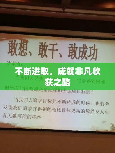 不断进取,成就非凡收获之路