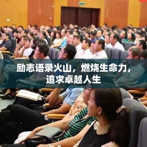 励志语录火山,燃烧生命力,追求卓越人生