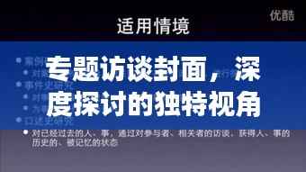 专题访谈封面,深度探讨的独特视角融合