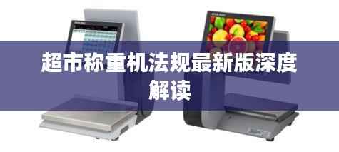 超市称重机法规最新版深度解读