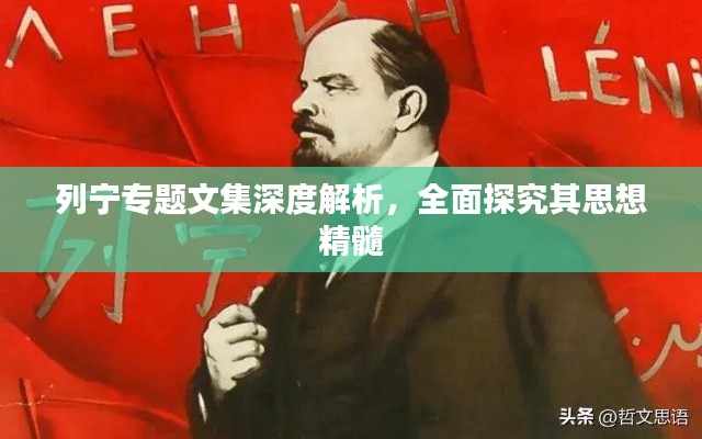 列宁专题文集深度解析,全面探究其思想精髓