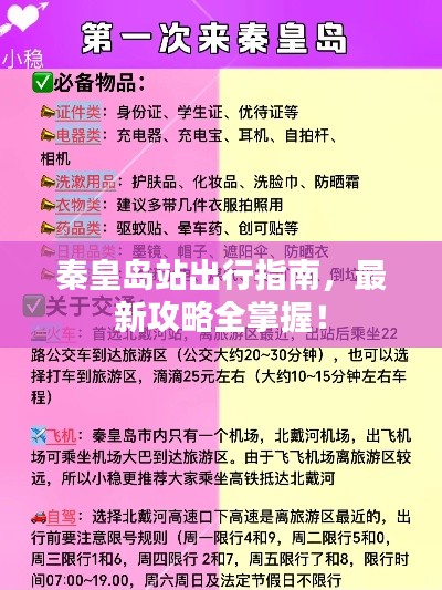 秦皇岛站出行指南,最新攻略全掌握!