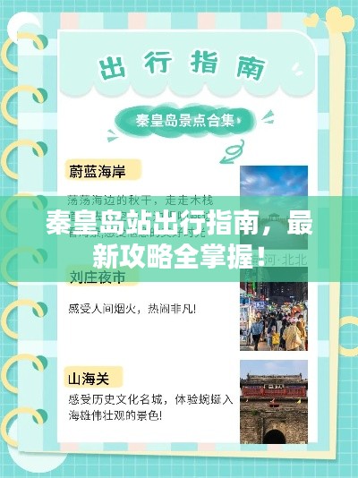 秦皇岛站出行指南,最新攻略全掌握!