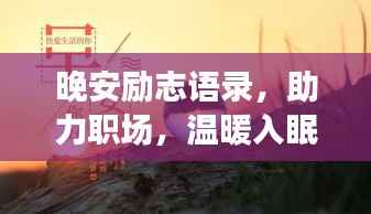 晚安励志语录,助力职场,温暖入眠的励志话语