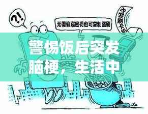 警惕饭后突发脑梗,生活中的潜在风险需重视