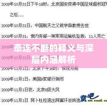 牵连不断的释义与深层内涵解析