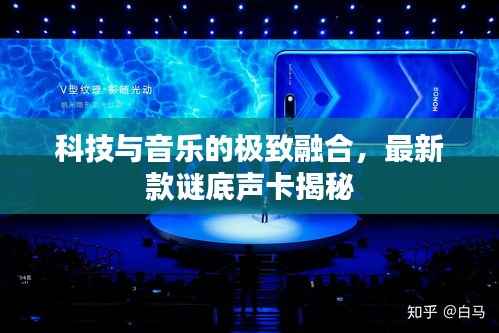科技与音乐的极致融合,最新款谜底声卡揭秘