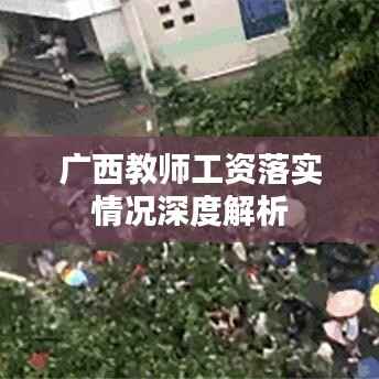 广西教师工资落实情况深度解析