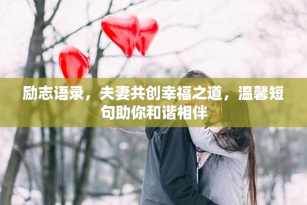 励志语录，夫妻共创幸福之道，温馨短句助你和谐相伴