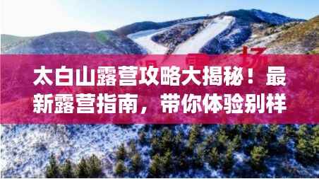 太白山露营攻略大揭秘！最新露营指南，带你体验别样自然之旅