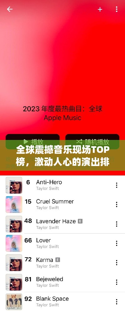 全球震撼音乐现场TOP榜,激动人心的演出排名!