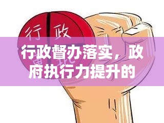 行政督办落实,政府执行力提升的关键所在