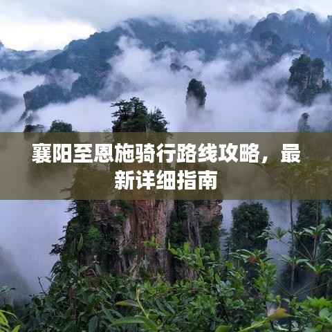 襄阳至恩施骑行路线攻略，最新详细指南